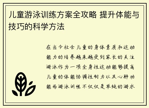 儿童游泳训练方案全攻略 提升体能与技巧的科学方法