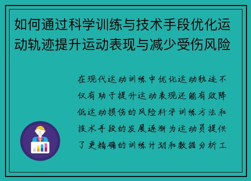 如何通过科学训练与技术手段优化运动轨迹提升运动表现与减少受伤风险