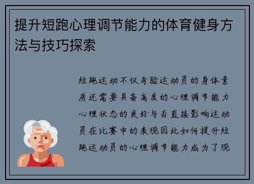 提升短跑心理调节能力的体育健身方法与技巧探索