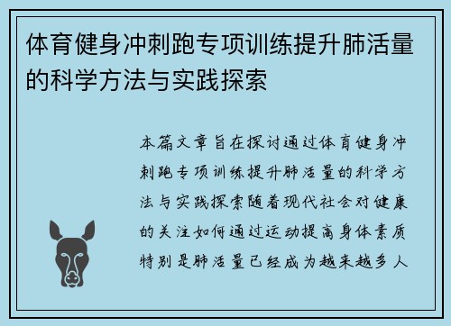 体育健身冲刺跑专项训练提升肺活量的科学方法与实践探索