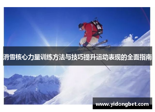 滑雪核心力量训练方法与技巧提升运动表现的全面指南