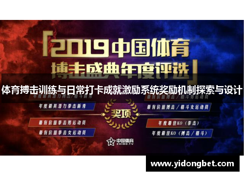 体育搏击训练与日常打卡成就激励系统奖励机制探索与设计